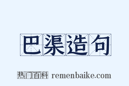 巴渠造句是什么意思的图片